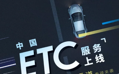 ETC服務(wù)平臺有什么用 ETC服務(wù)平臺上線的好處