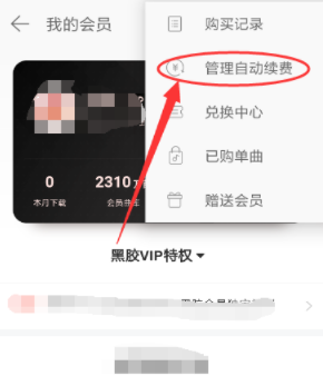 網(wǎng)易云音樂黑膠vip在哪取消續(xù)費(fèi) 網(wǎng)易云音樂黑膠vip自動續(xù)費(fèi)關(guān)閉教程