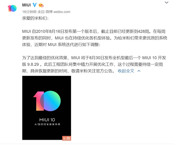 MIUI：8月30日發布全機型最后一個MIUI 10開發版更新