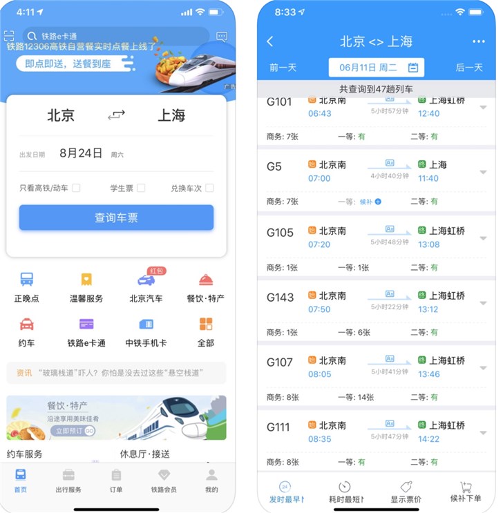 中國鐵路12306 iOS版4.0.4更新：新增指紋和面容ID登錄