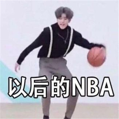 蔡徐坤打籃球表情包圖片大全 你打球真像蔡徐坤