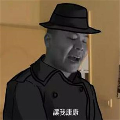 讓我康康杰哥表情包大全 抖音最火讓我康康表情包