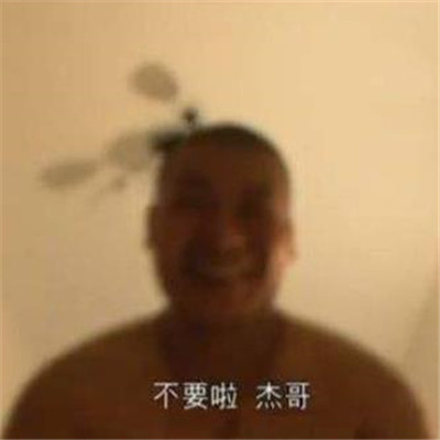 讓我康康杰哥表情包大全 抖音最火讓我康康表情包