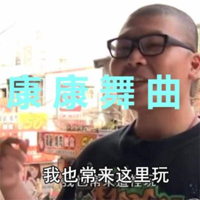 讓我康康杰哥表情包大全 抖音最火讓我康康表情包