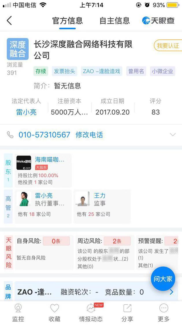 AI換臉App“ZAO”一夜走紅：陌陌高管控股，面向社交