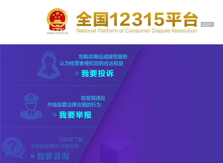 全國統一投訴平臺正式上線：12315一號全管