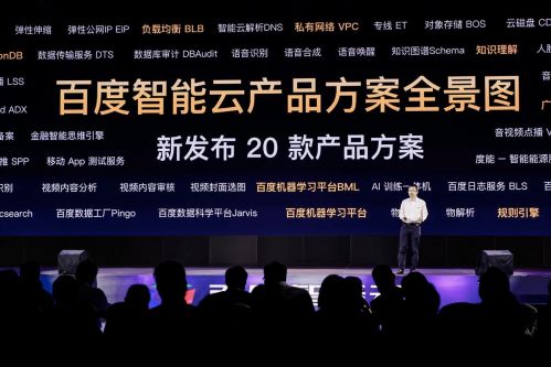 百度智能云發布20款新產品 全面賦能產業智能
