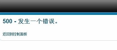 阿里云虛擬主機Joomla程序更換主機后管理后臺登錄提示“500-發(fā)生一個錯誤”