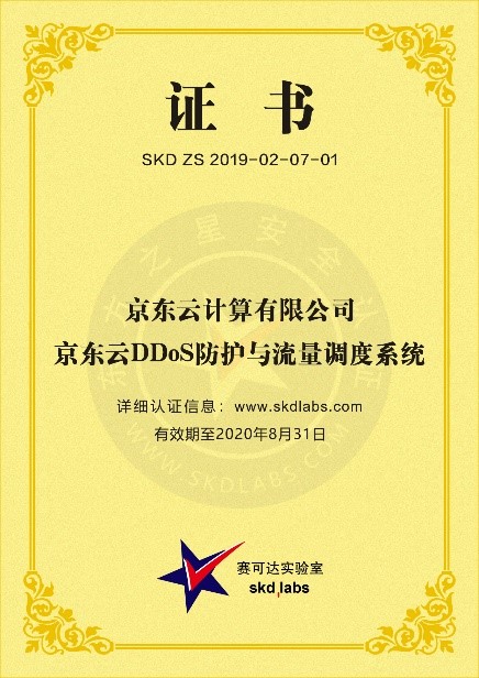 京東云DDoS防護(hù)與流量調(diào)度系統(tǒng)通過權(quán)威檢測