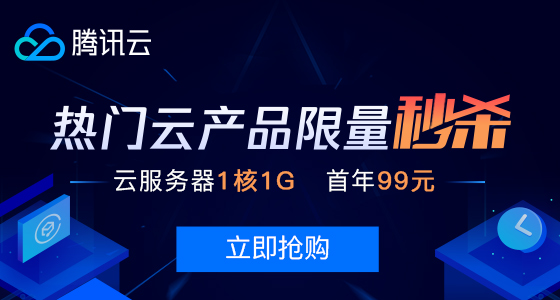 騰訊云服務器新用戶限量秒殺 1H1G首年僅需99元