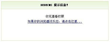 織夢(mèng)DedeCms系統(tǒng)未審核文檔禁止動(dòng)態(tài)瀏覽修改方法(view.php)