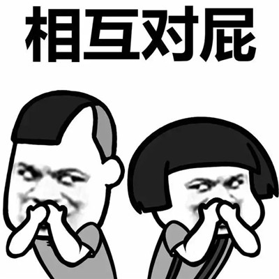 抖音你放屁你又放屁表情包合集 抖音放屁表情包搞笑大全