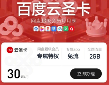 百度云圣卡怎么樣 中國聯通百度云圣卡免流范圍