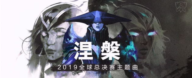LOL《英雄聯(lián)盟》S9總決賽主題曲《涅槃》MV公布