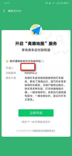 高德地圖如何開通微信支付分 高德地圖開通微信支付分步驟