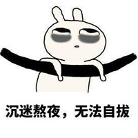 熬夜黑眼圈表情包大全 熬夜黑眼圈搞笑圖片