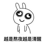 熬夜黑眼圈表情包大全 熬夜黑眼圈搞笑圖片