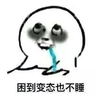 熬夜黑眼圈表情包大全 熬夜黑眼圈搞笑圖片