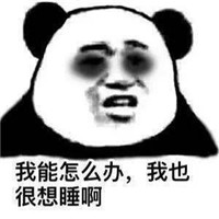 熬夜黑眼圈表情包大全 熬夜黑眼圈搞笑圖片