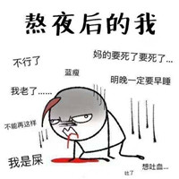 熬夜黑眼圈表情包大全 熬夜黑眼圈搞笑圖片