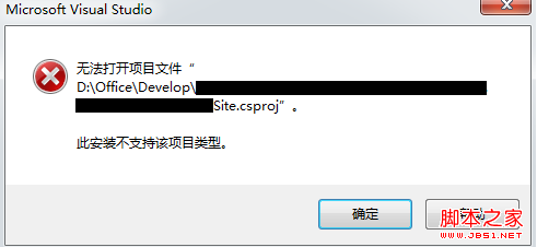 vs2010無法打開項目文件的原因分析及解決方法