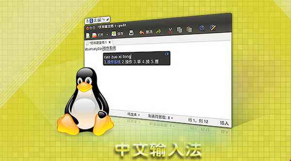 在Linux下如何安裝配置fcitx輸入法