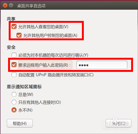 ubuntu16.04怎么設置遠程控制桌面