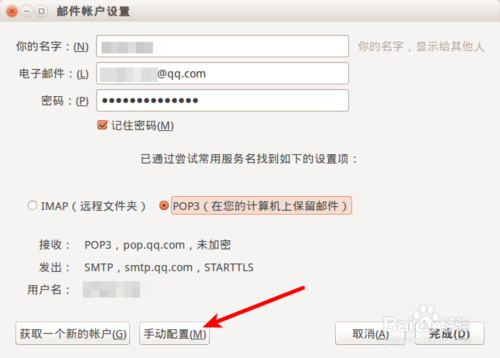 Ubuntu上怎么設置雷鳥郵件客戶端收取QQ郵箱郵件？
