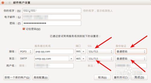 Ubuntu上怎么設置雷鳥郵件客戶端收取QQ郵箱郵件？
