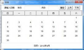 日歷顯示讀出輸入的年月的java代碼
