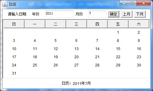 日歷顯示讀出輸入的年月的java代碼