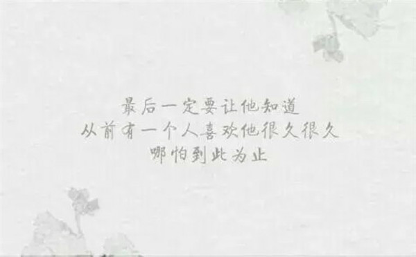 有關于暗戀的帶字圖片傷感心痛 用余生寫一首長詩