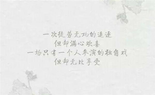 有關于暗戀的帶字圖片傷感心痛 用余生寫一首長詩