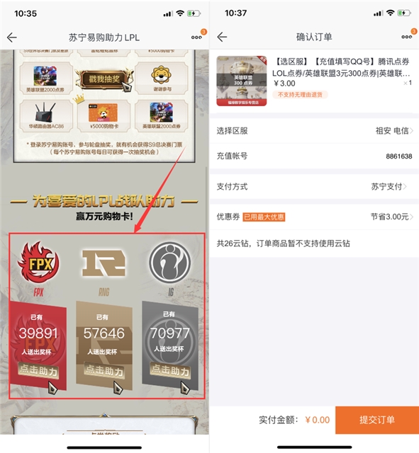 蘇寧易購助力LPL 領取LOL點券抵扣券 親測300點券