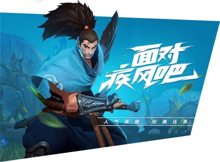 《英雄聯盟》手游官方發布最新展示視頻：亞索依舊快樂