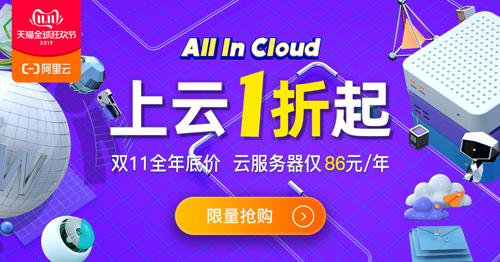 阿里云主機雙11大促：1核2G云服務器86元/年