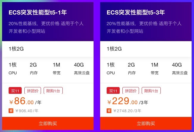 阿里云主機雙11大促：1核2G云服務器86元/年