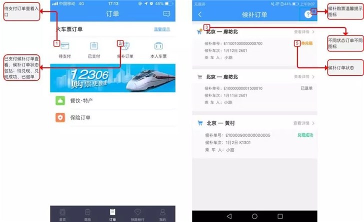 中國鐵路12306官方發布候補購票最強攻略
