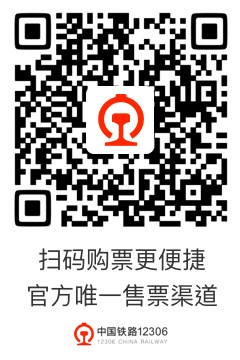 中國鐵路12306官方發布候補購票最強攻略