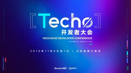 騰訊云Techo開發者大會將上演“極客秀”