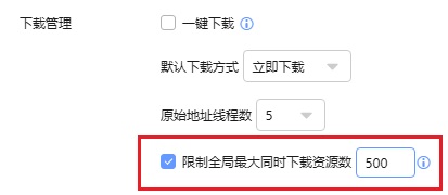 迅雷X 10.1.24正式版下載：新增“限制全局最大同時下載資源數”