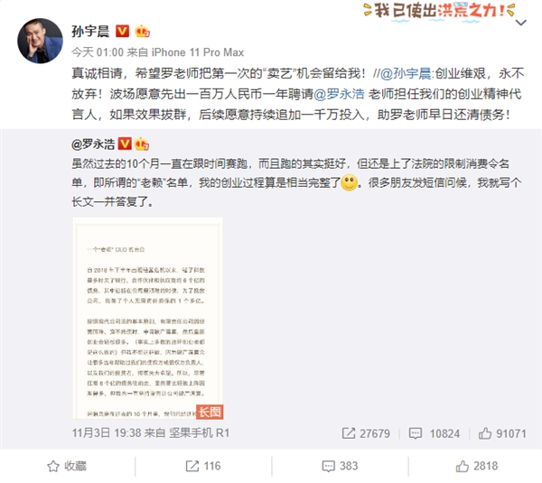 欲百萬聘請羅永浩 孫宇晨喊話羅永浩