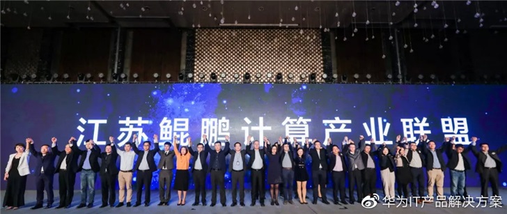 華為與四十多家企業成立江蘇鯤鵬計算產業聯盟