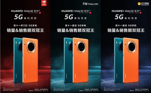 三大平臺雙冠王！華為Mate30系列5G成雙十一換機潮最大贏家