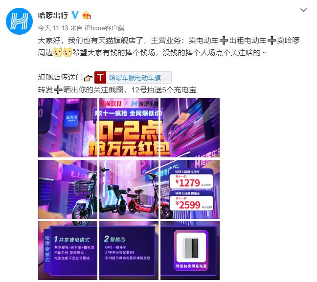 哈啰出行官方開設天貓旗艦店：出租、售賣電動車