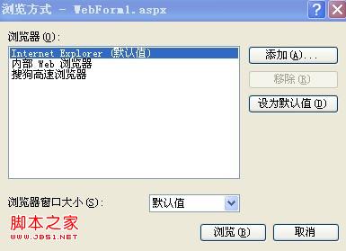 VS2010、VS2008等項目的默認瀏覽器修改方法(圖文)