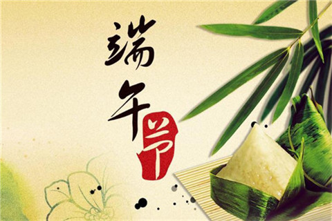 今年端午節(jié)是幾月幾號 2020端午節(jié)放假通知