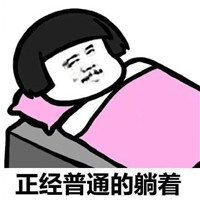 天冷不想起床的表情包蘑菇頭 哪天我都不想起