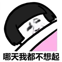 天冷不想起床的表情包蘑菇頭 哪天我都不想起