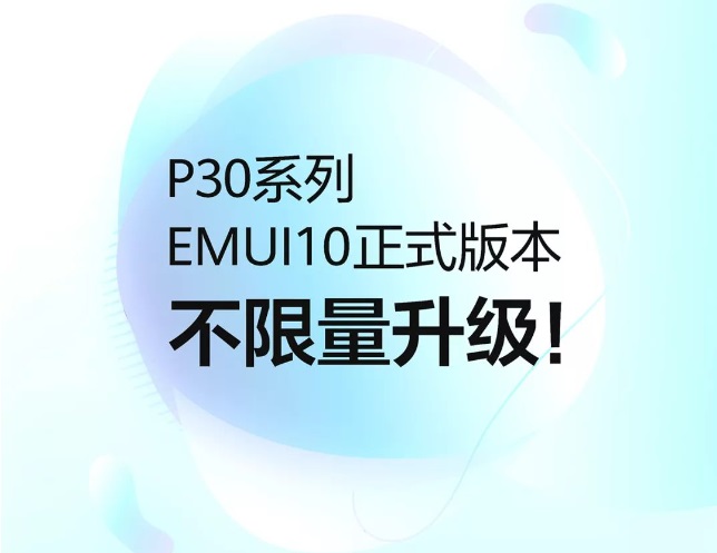 華為P30/Pro EMUI10正式版開啟不限量升級